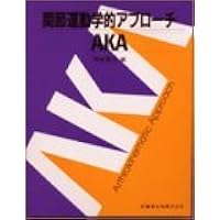 AKA関節運動学的アプローチ―博田法第2版 | 博田 節夫, 博田 節夫 |本